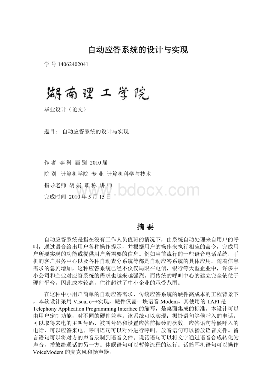 自动应答系统的设计与实现.docx