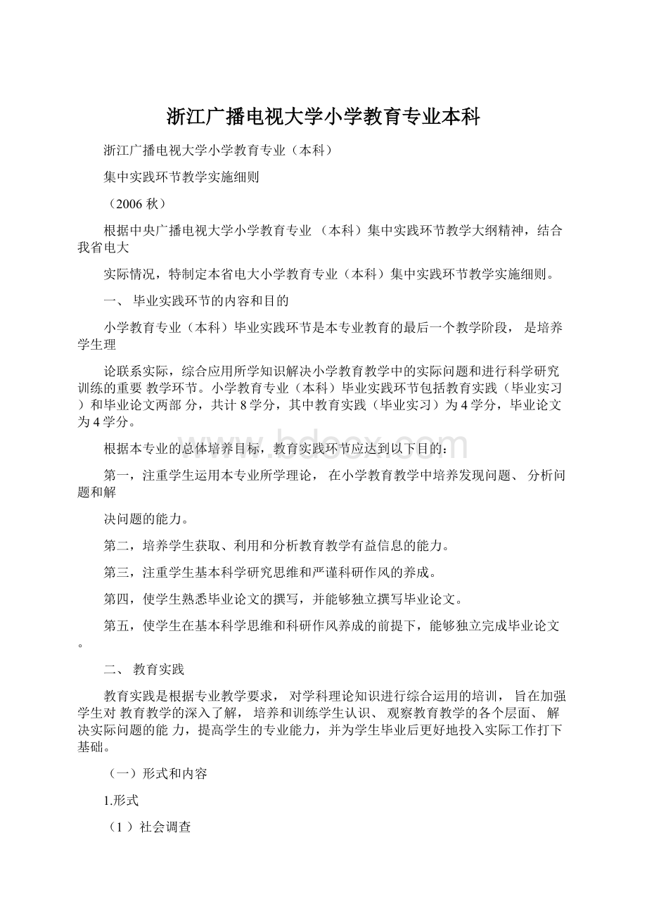 浙江广播电视大学小学教育专业本科.docx