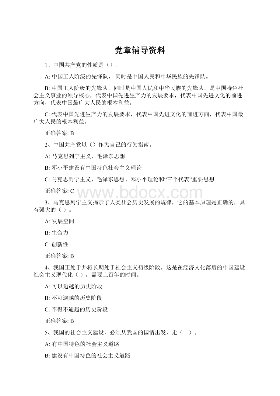 党章辅导资料.docx