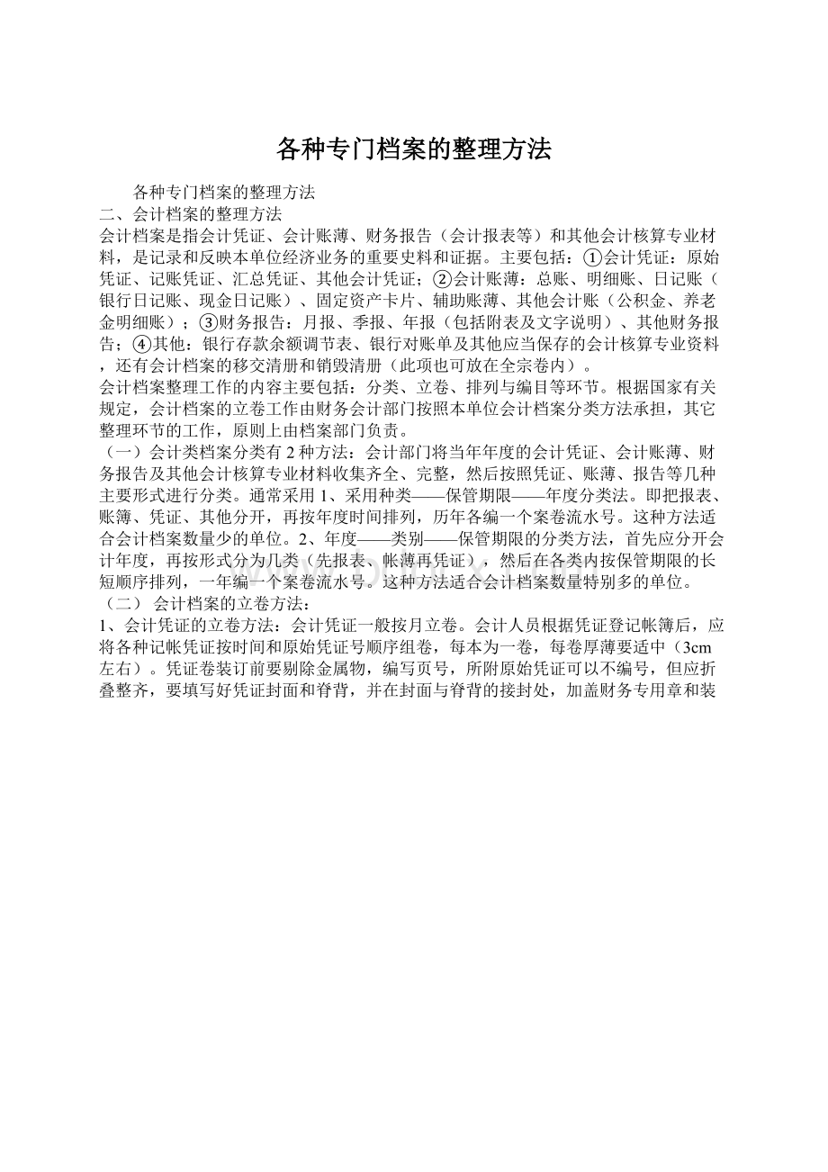 各种专门档案的整理方法.docx_第1页