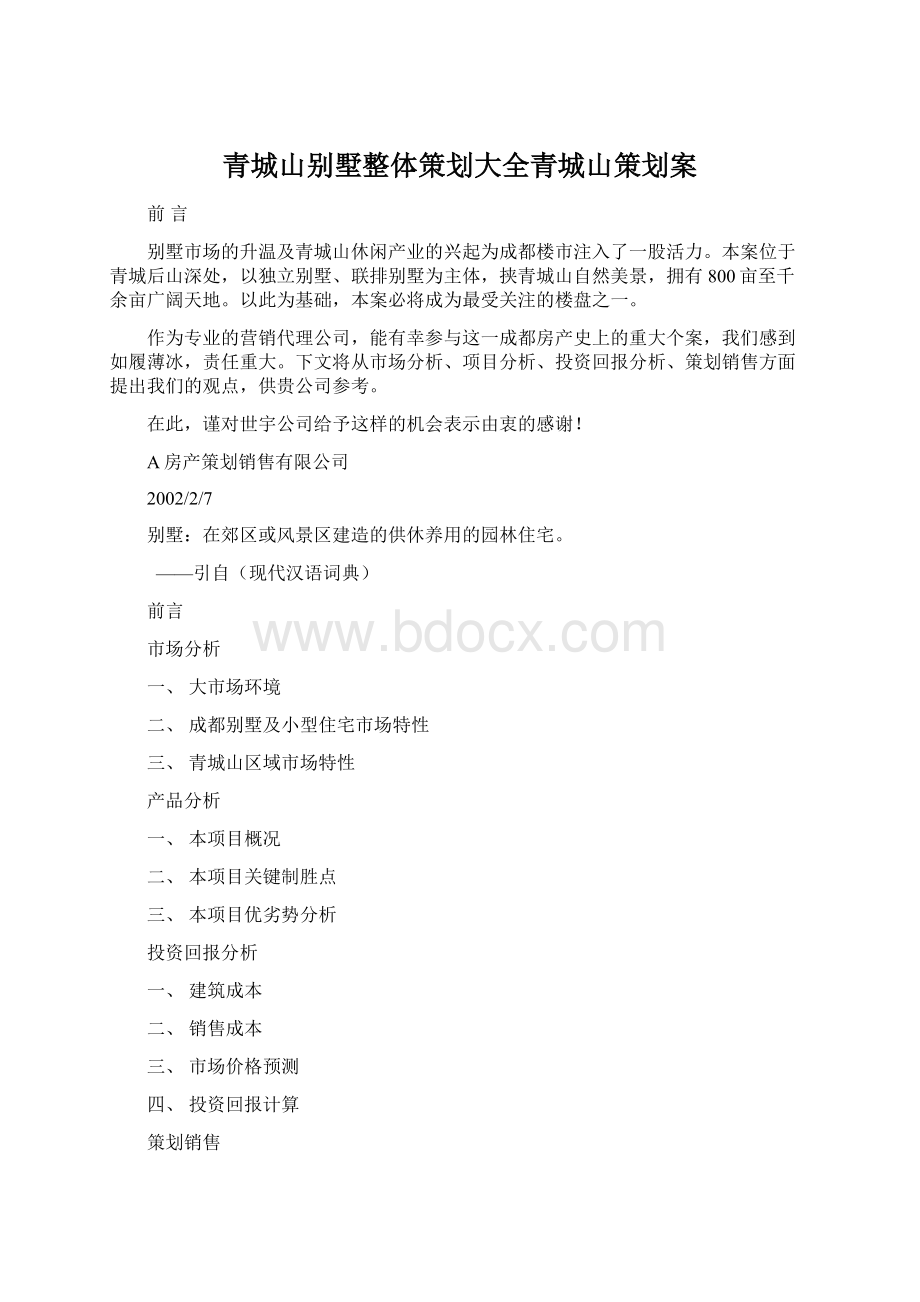 青城山别墅整体策划大全青城山策划案文档格式.docx