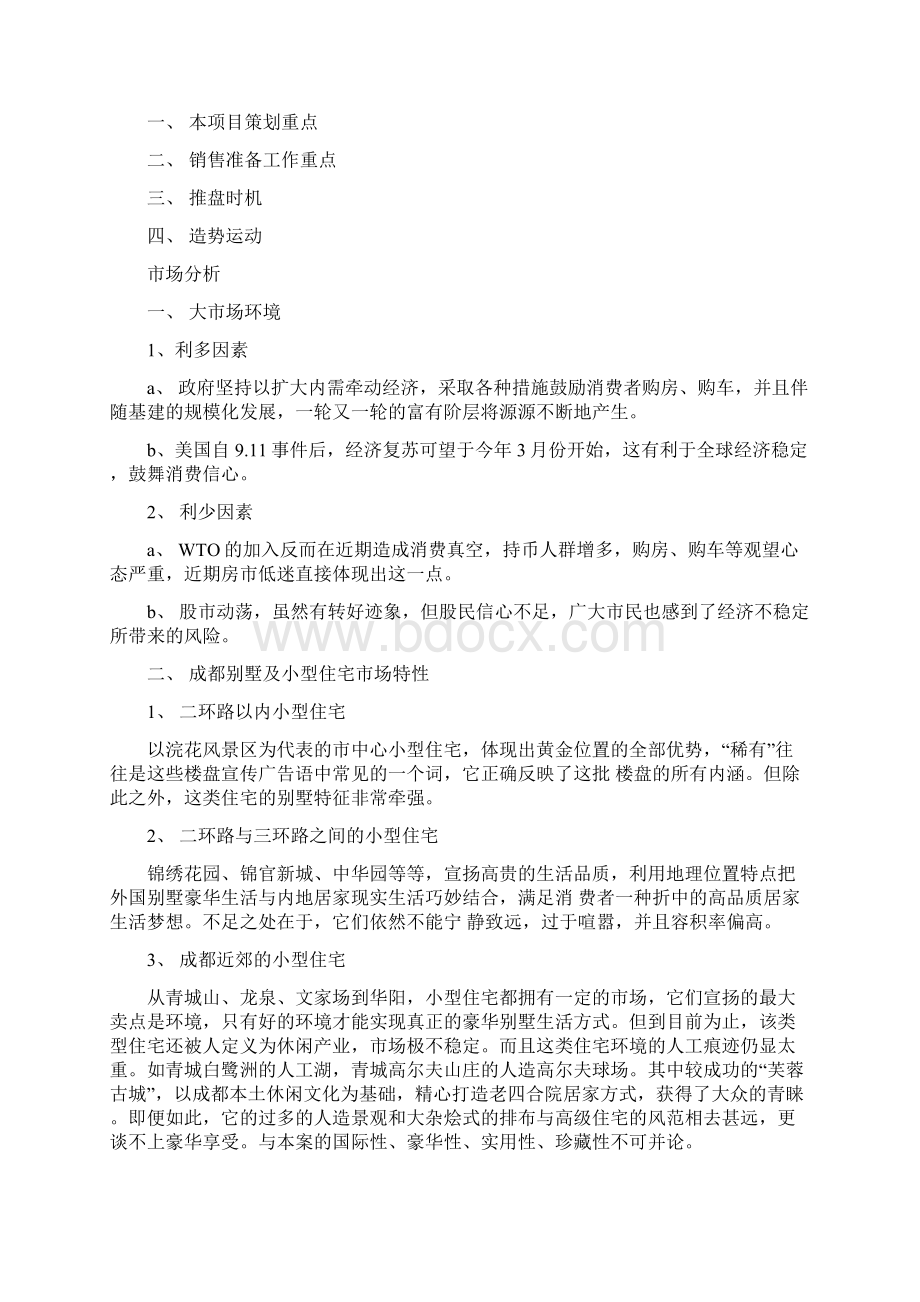 青城山别墅整体策划大全青城山策划案文档格式.docx_第2页