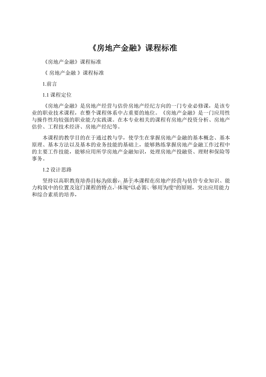 《房地产金融》课程标准.docx