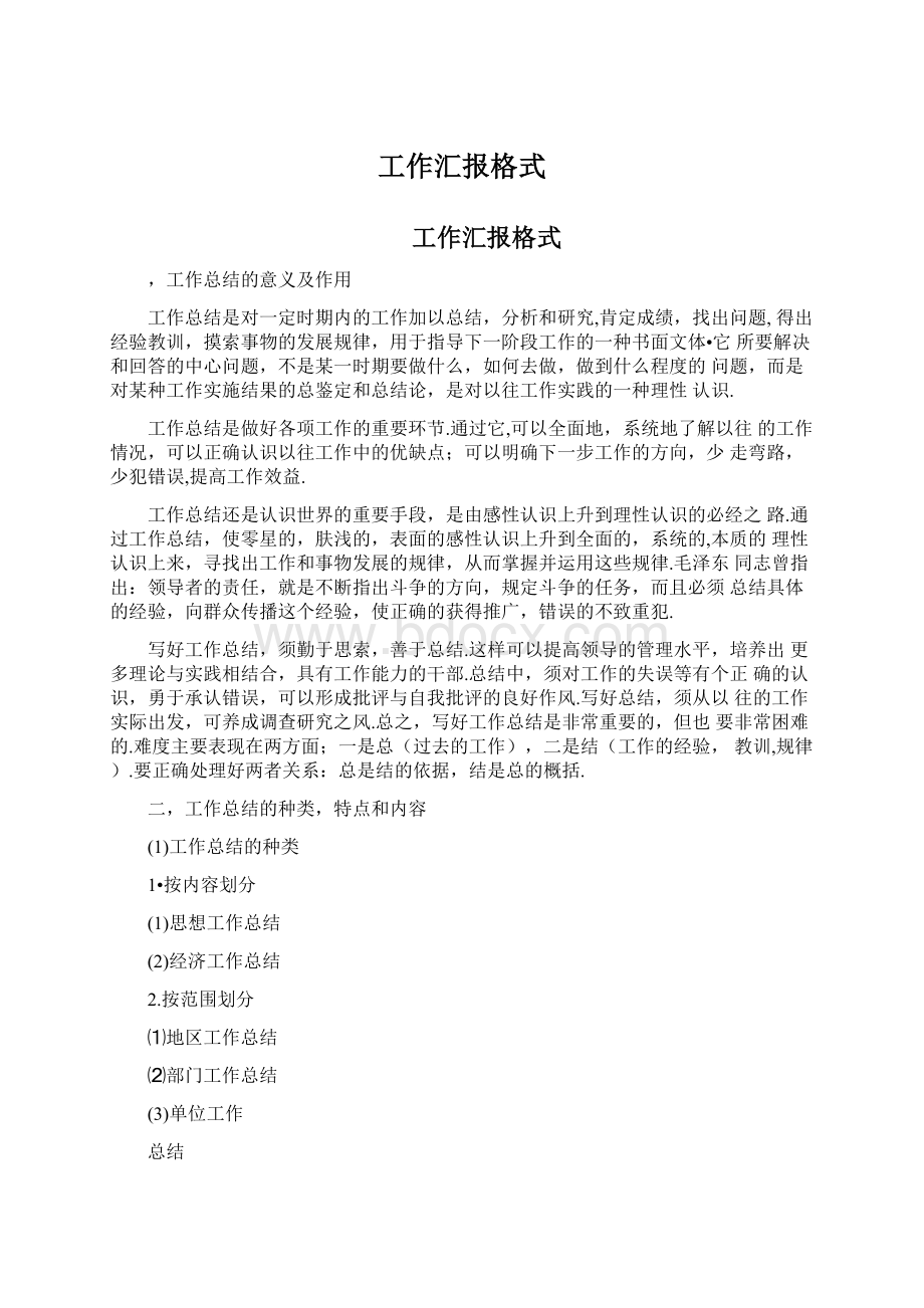 工作汇报格式.docx