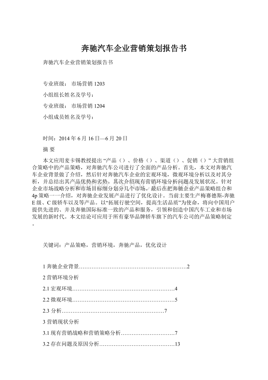 奔驰汽车企业营销策划报告书.docx