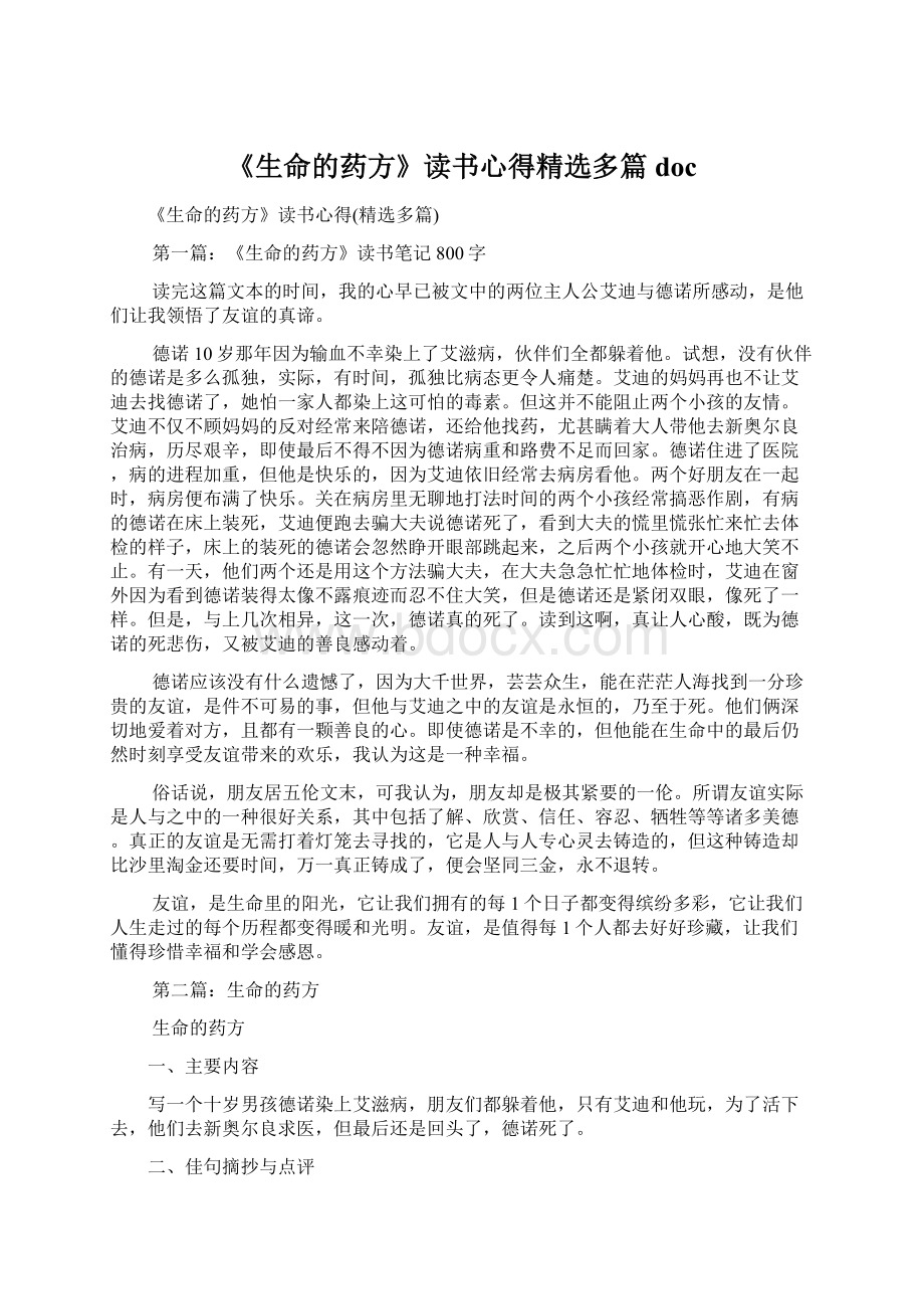 《生命的药方》读书心得精选多篇docWord格式文档下载.docx