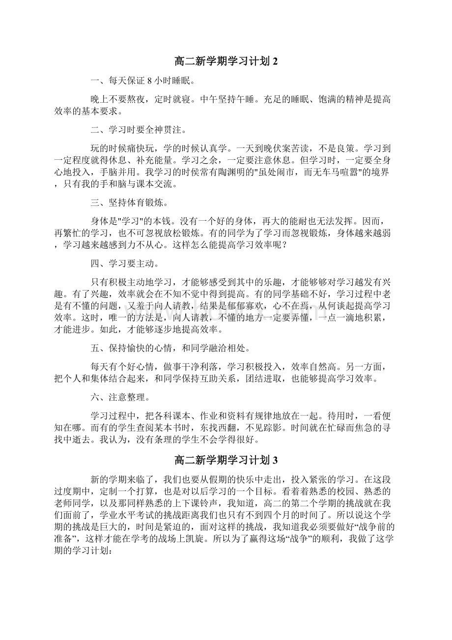 高二新学期学习计划15篇.docx_第2页