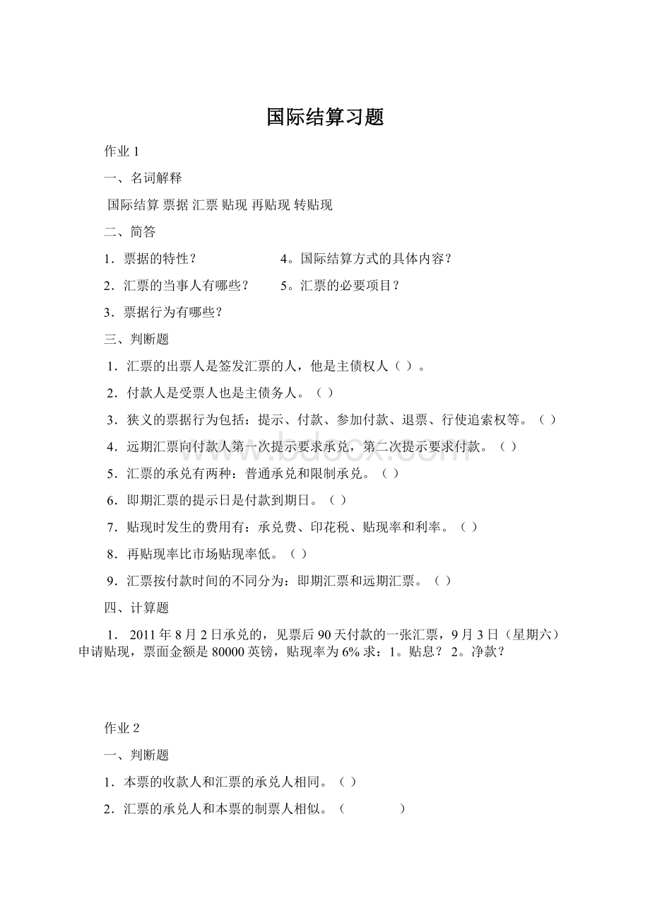 国际结算习题Word文档下载推荐.docx_第1页