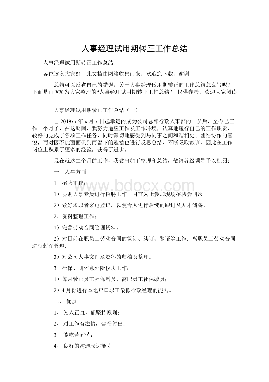 人事经理试用期转正工作总结.docx_第1页