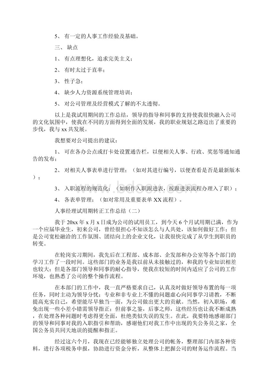 人事经理试用期转正工作总结.docx_第2页