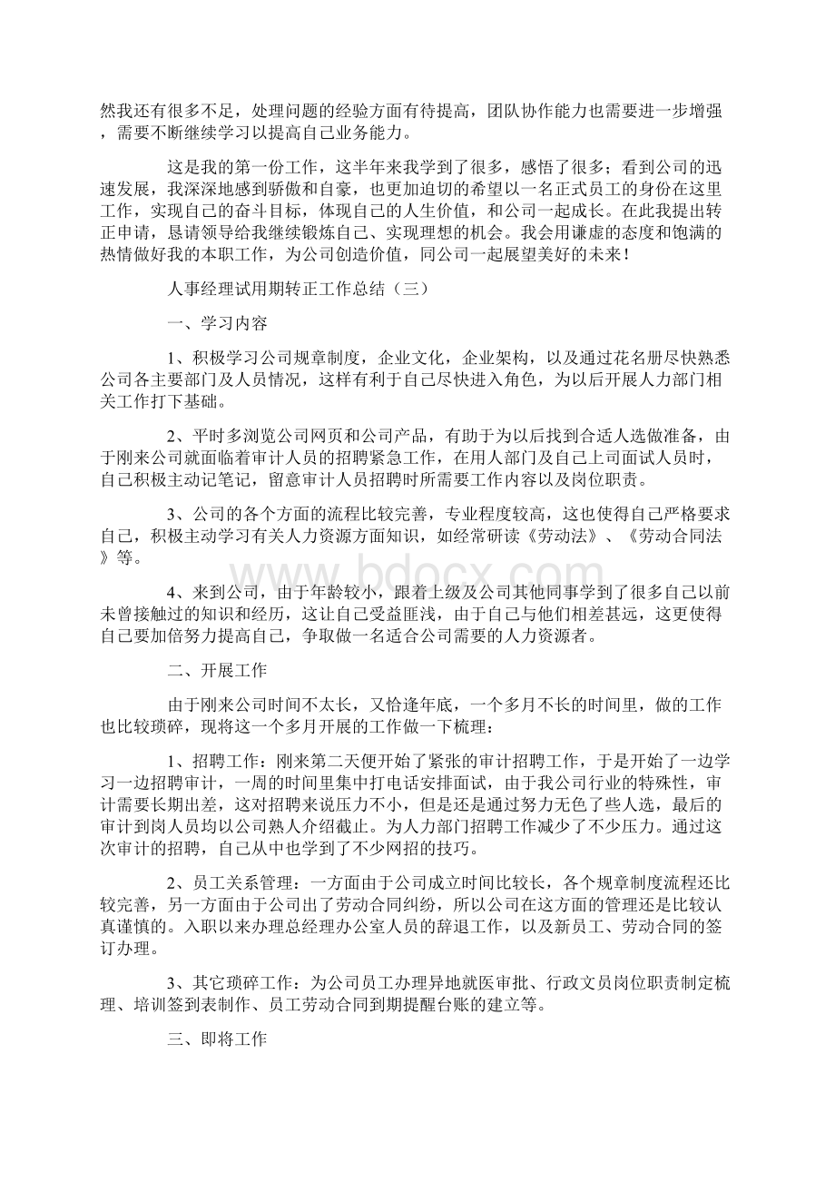 人事经理试用期转正工作总结.docx_第3页