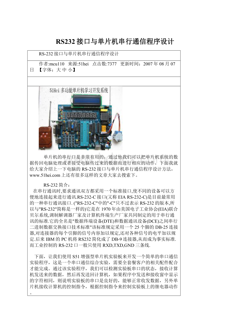 RS232接口与单片机串行通信程序设计.docx_第1页