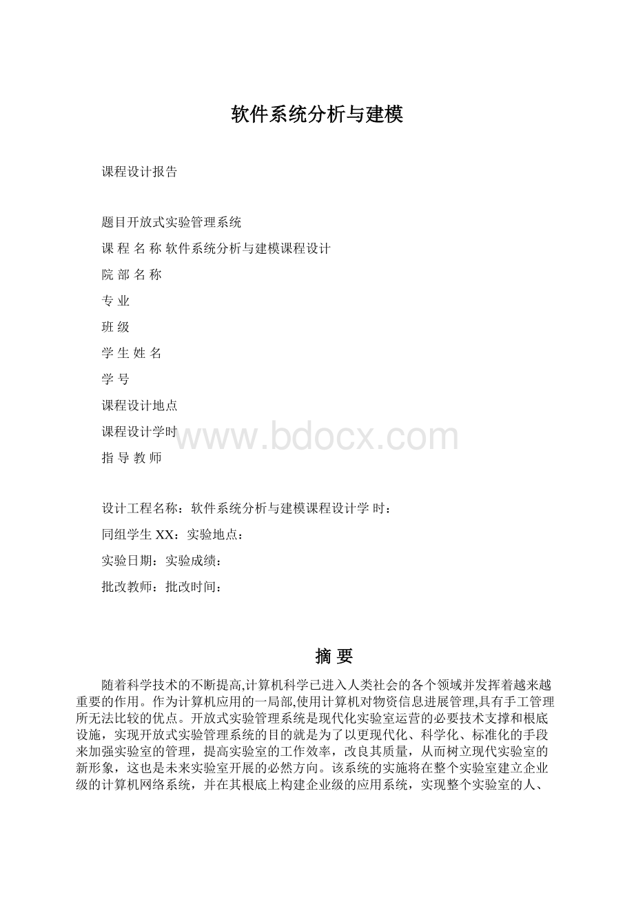 软件系统分析与建模Word文档格式.docx