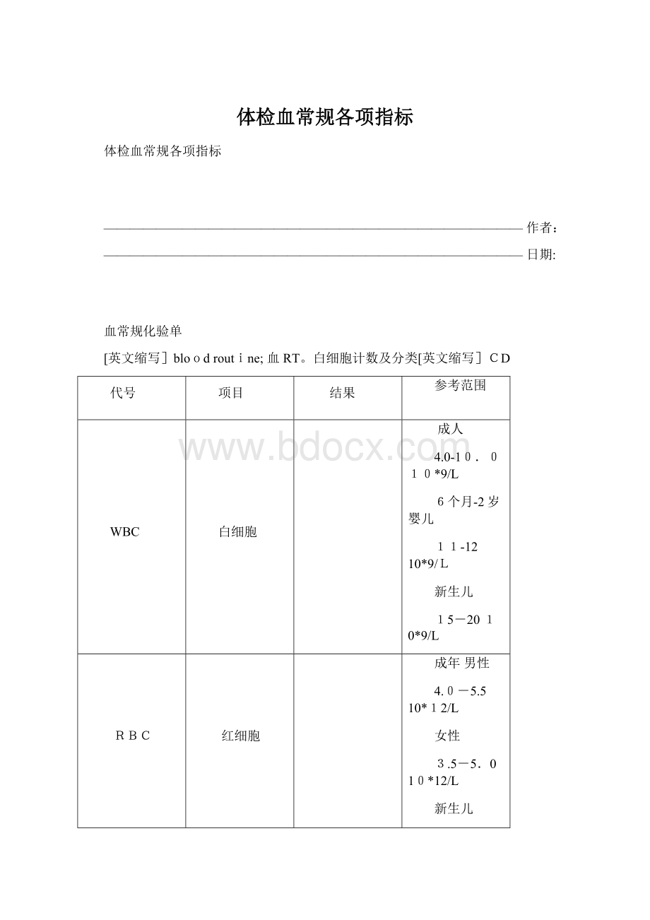 体检血常规各项指标Word格式文档下载.docx