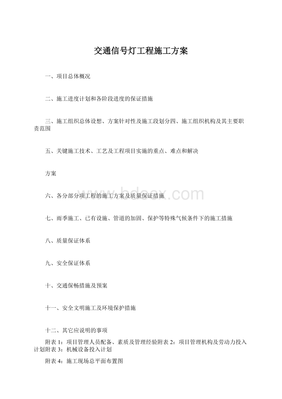 交通信号灯工程施工方案.docx_第1页