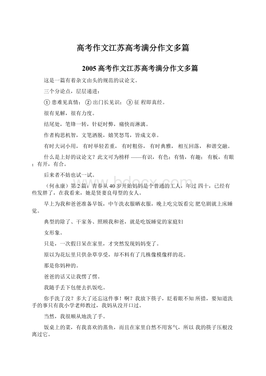 高考作文江苏高考满分作文多篇Word格式文档下载.docx