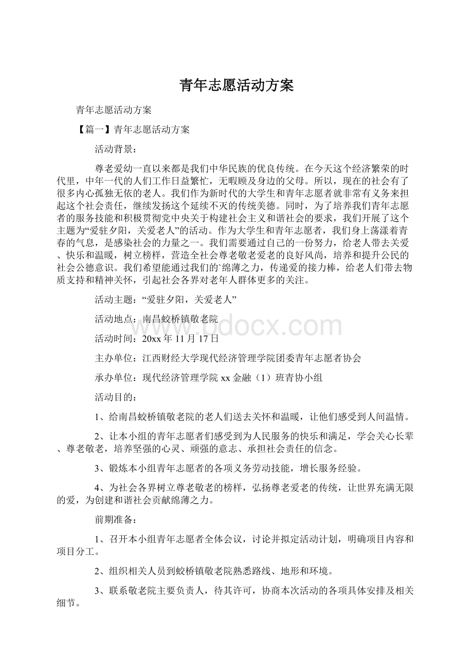 青年志愿活动方案.docx_第1页