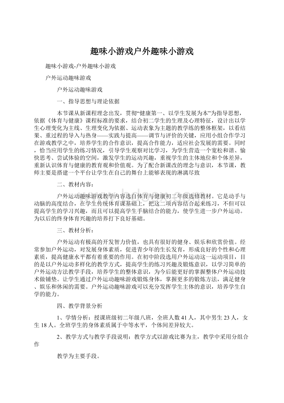 趣味小游戏户外趣味小游戏Word文档下载推荐.docx