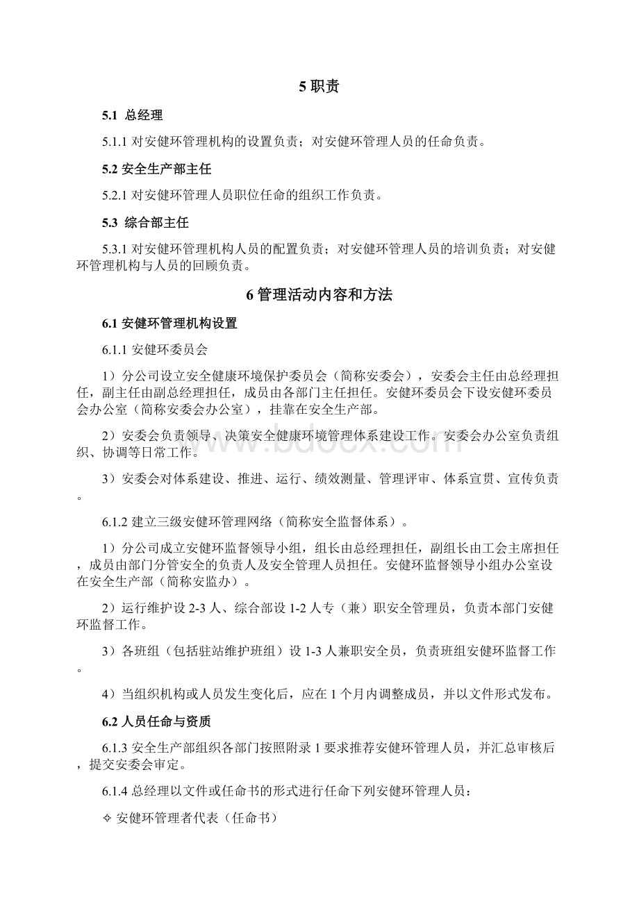 安健环管理机构与人员配置管理制度.docx_第3页