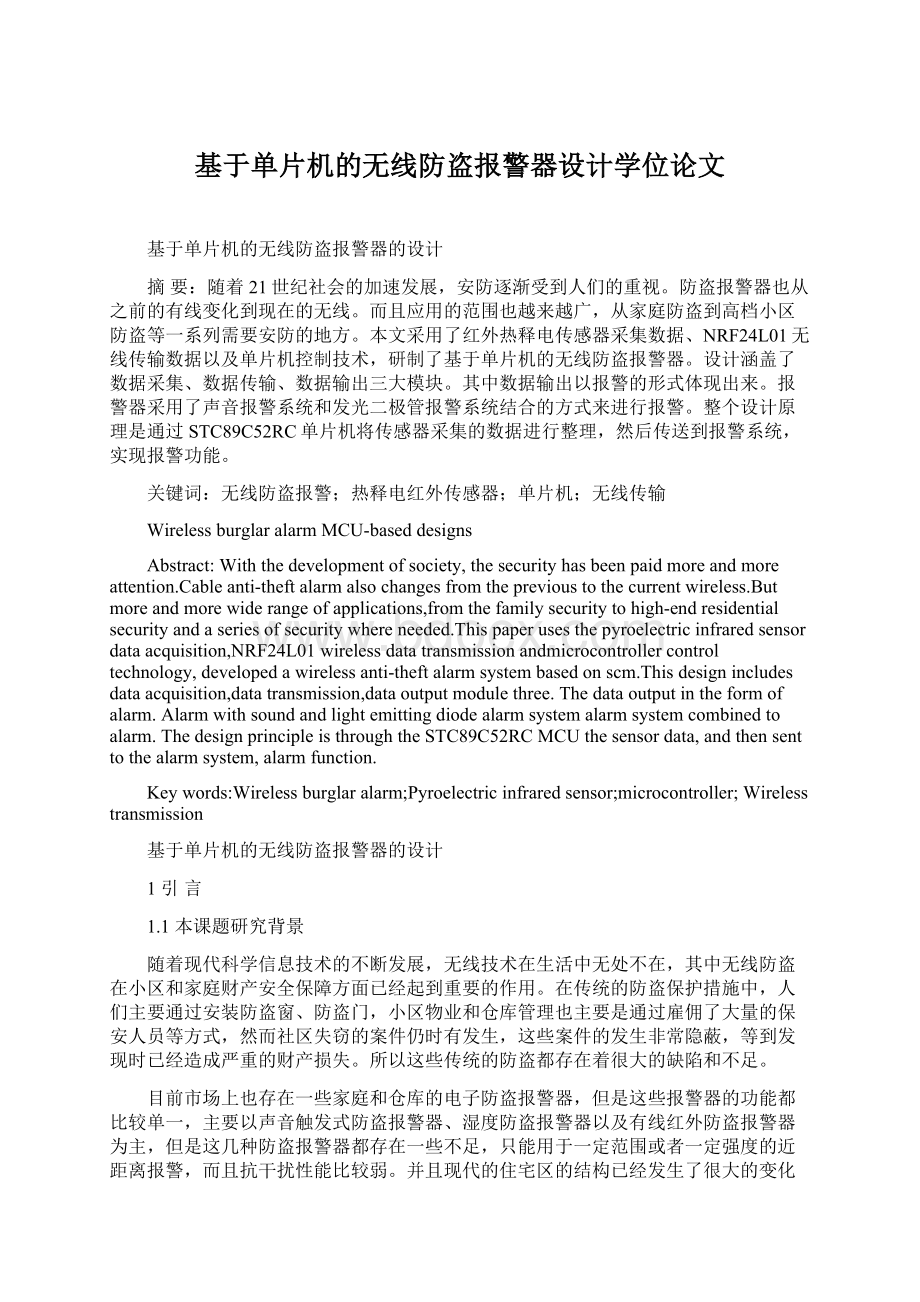 基于单片机的无线防盗报警器设计学位论文.docx_第1页