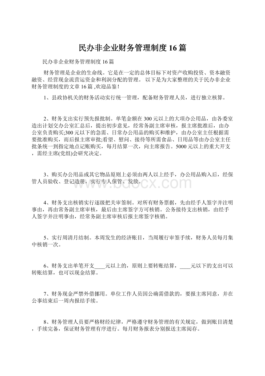 民办非企业财务管理制度16篇Word格式.docx_第1页