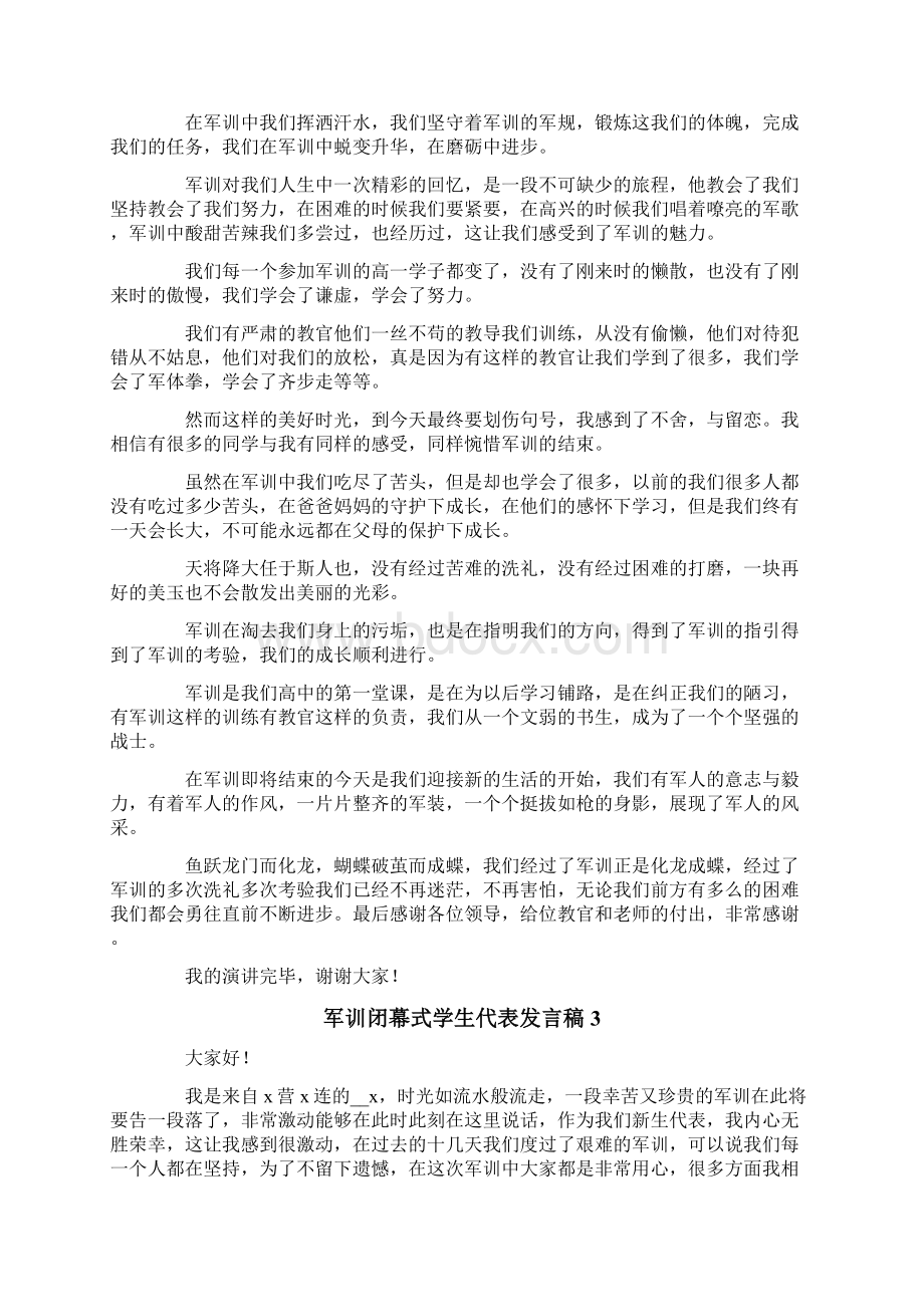 军训闭幕式学生代表发言稿范文精选5篇Word下载.docx_第2页