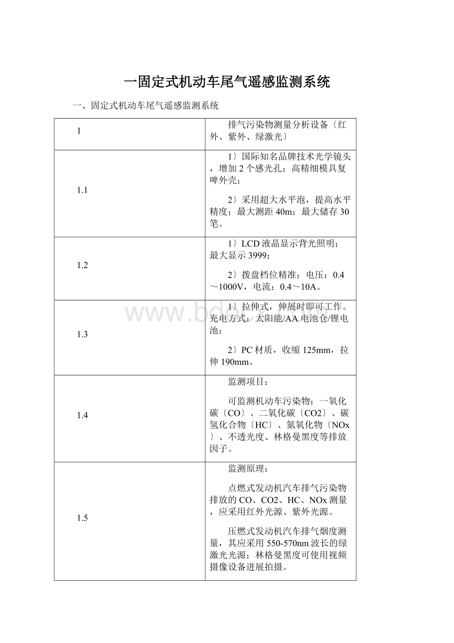 一固定式机动车尾气遥感监测系统.docx_第1页