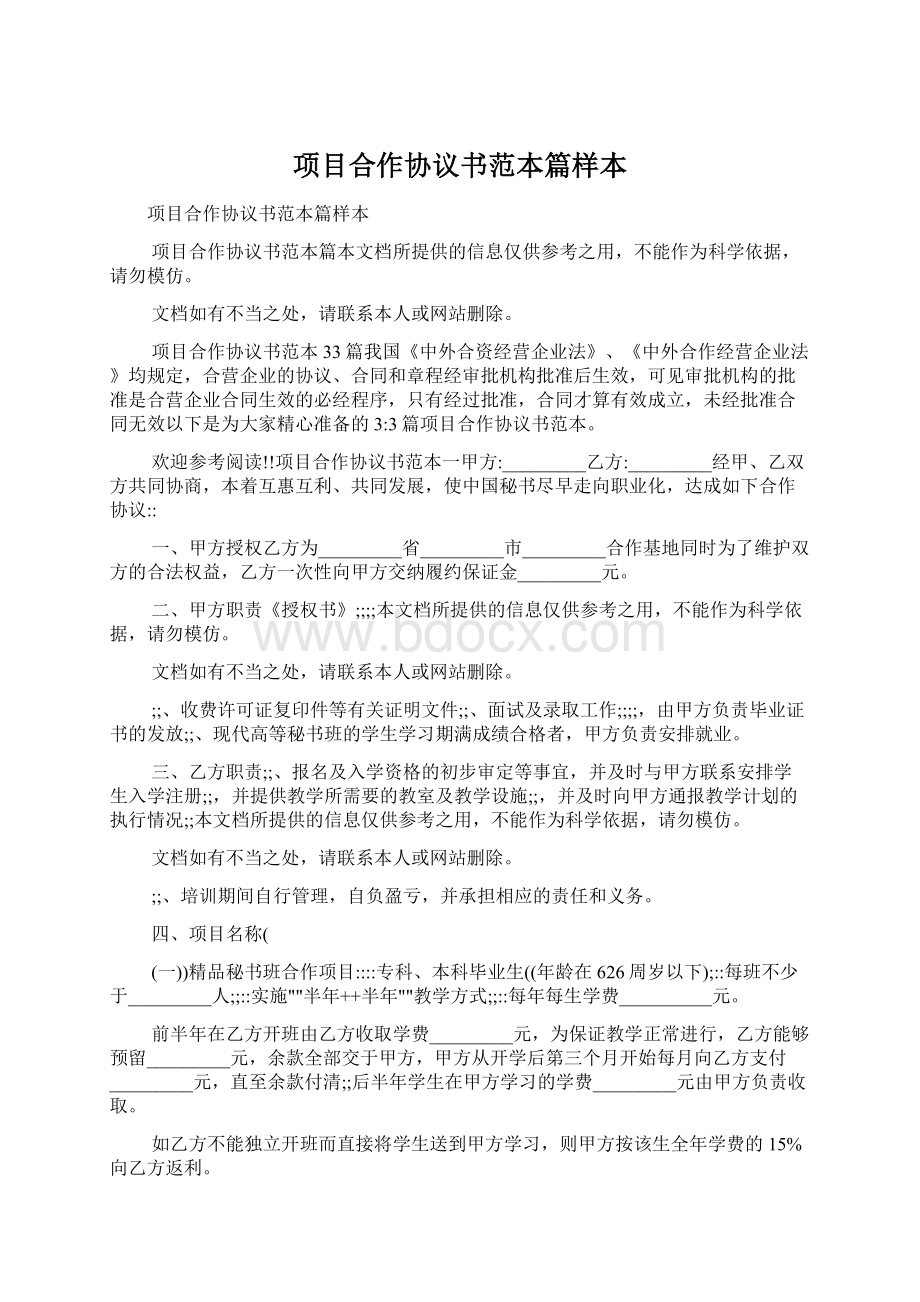 项目合作协议书范本篇样本Word下载.docx