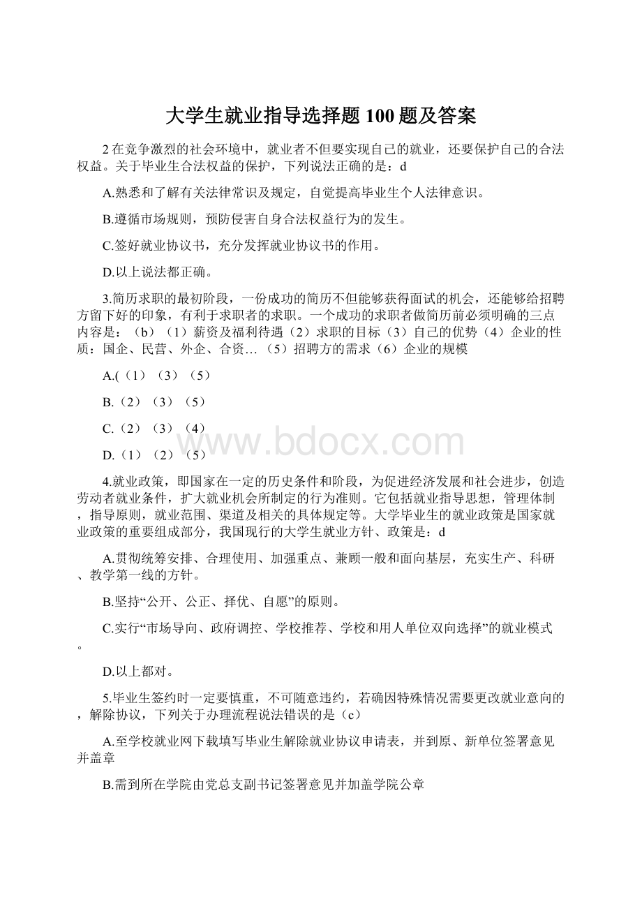 大学生就业指导选择题100题及答案.docx_第1页