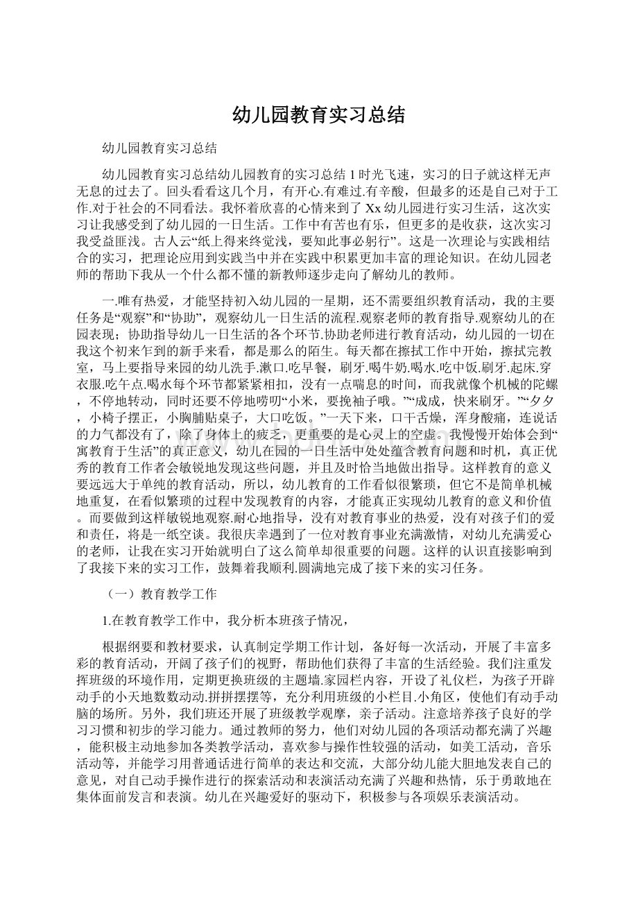 幼儿园教育实习总结.docx_第1页