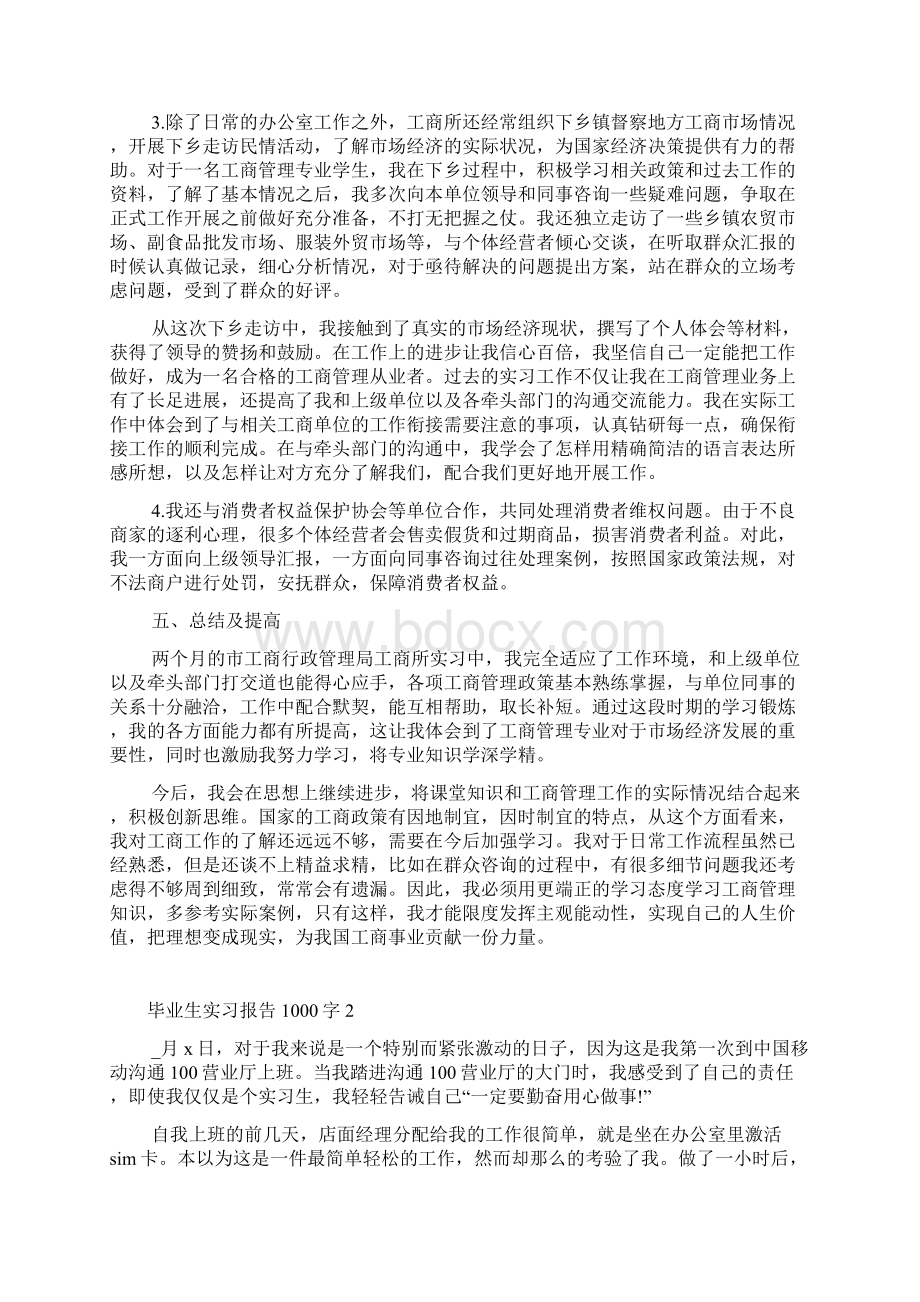 毕业生实习报告1000字Word文档下载推荐.docx_第2页