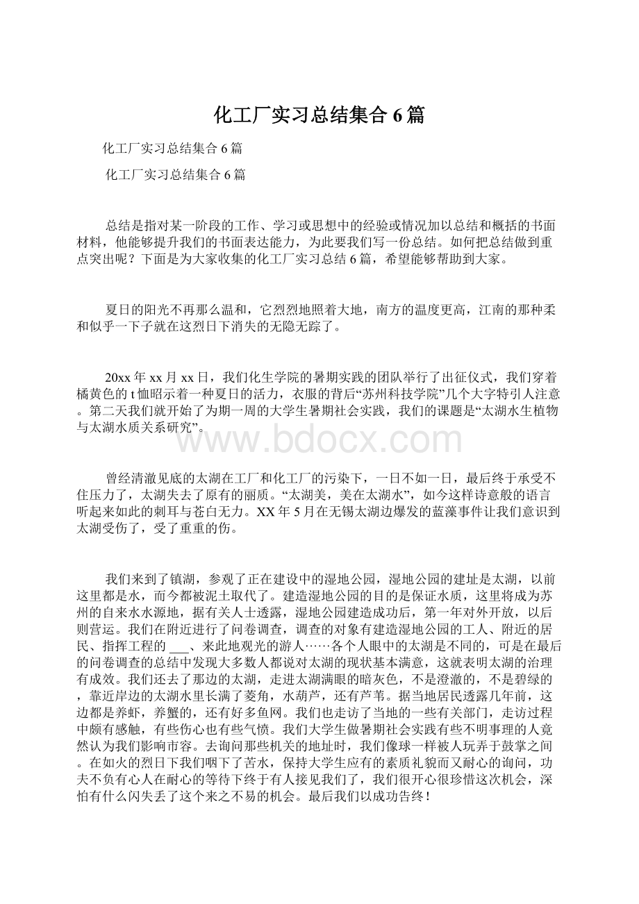 化工厂实习总结集合6篇Word文档格式.docx