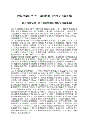 我与档案征文 关于国际档案日的征文七篇汇编.docx