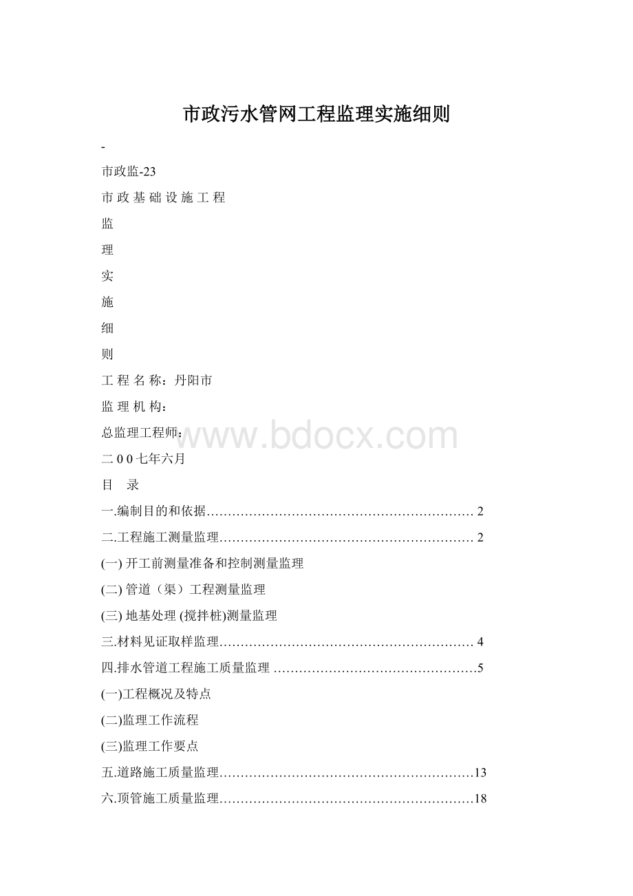 市政污水管网工程监理实施细则.docx_第1页