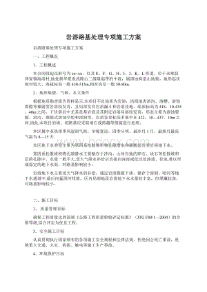 岩溶路基处理专项施工方案Word格式文档下载.docx