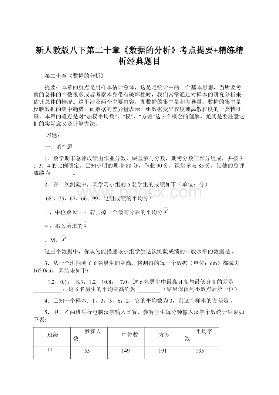 新人教版八下第二十章《数据的分析》考点提要+精练精析经典题目.docx