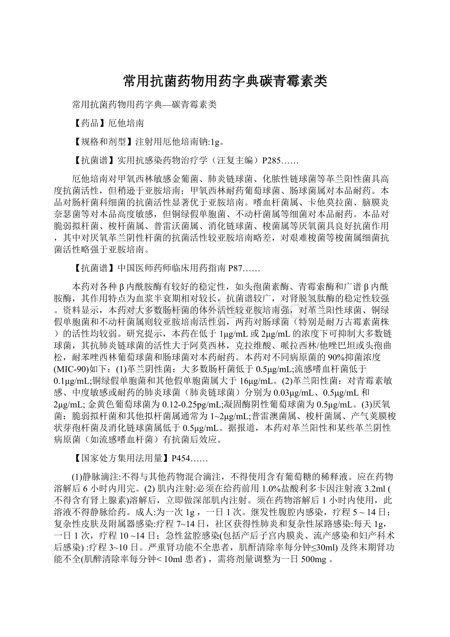 常用抗菌药物用药字典碳青霉素类Word格式文档下载.docx