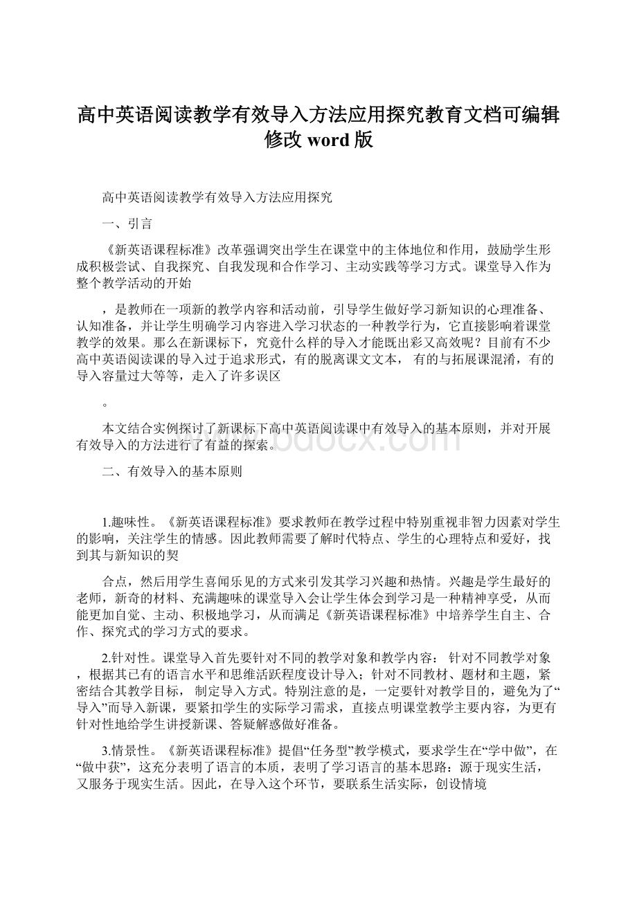 高中英语阅读教学有效导入方法应用探究教育文档可编辑修改word版.docx_第1页