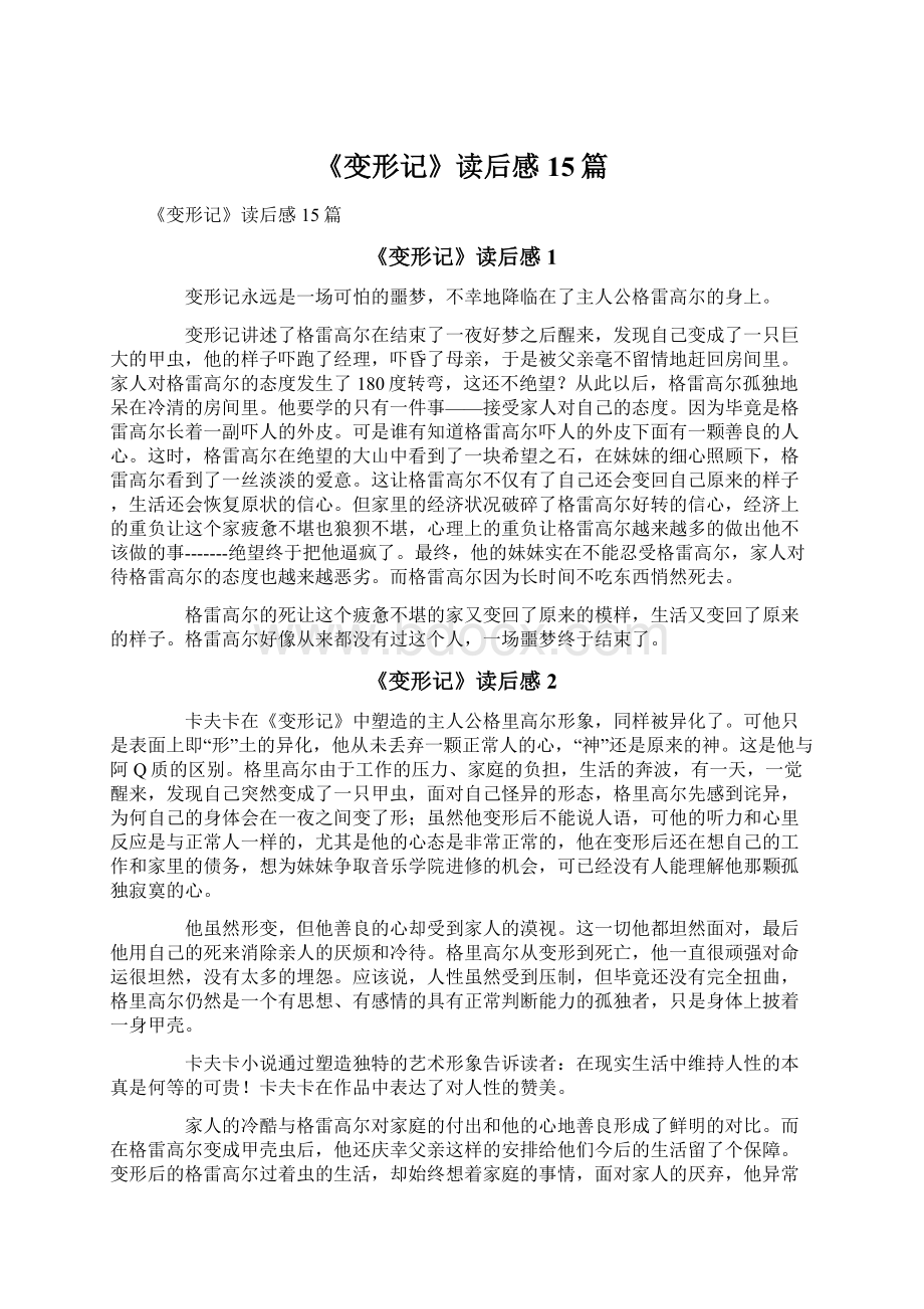 《变形记》读后感15篇文档格式.docx