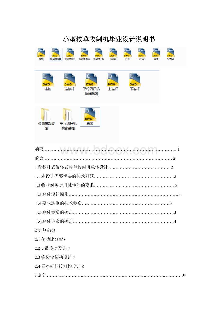 小型牧草收割机毕业设计说明书.docx