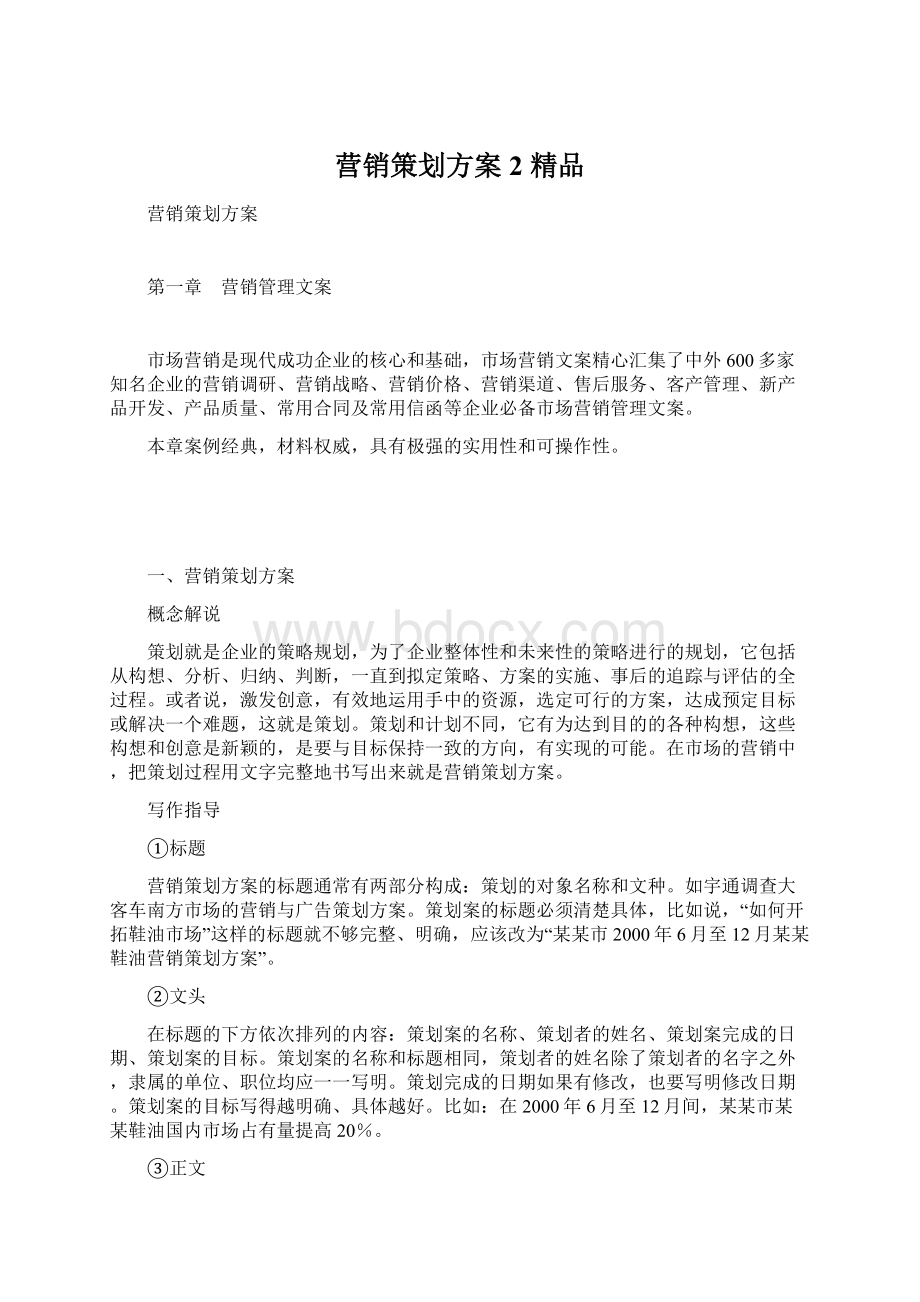 营销策划方案2 精品.docx_第1页