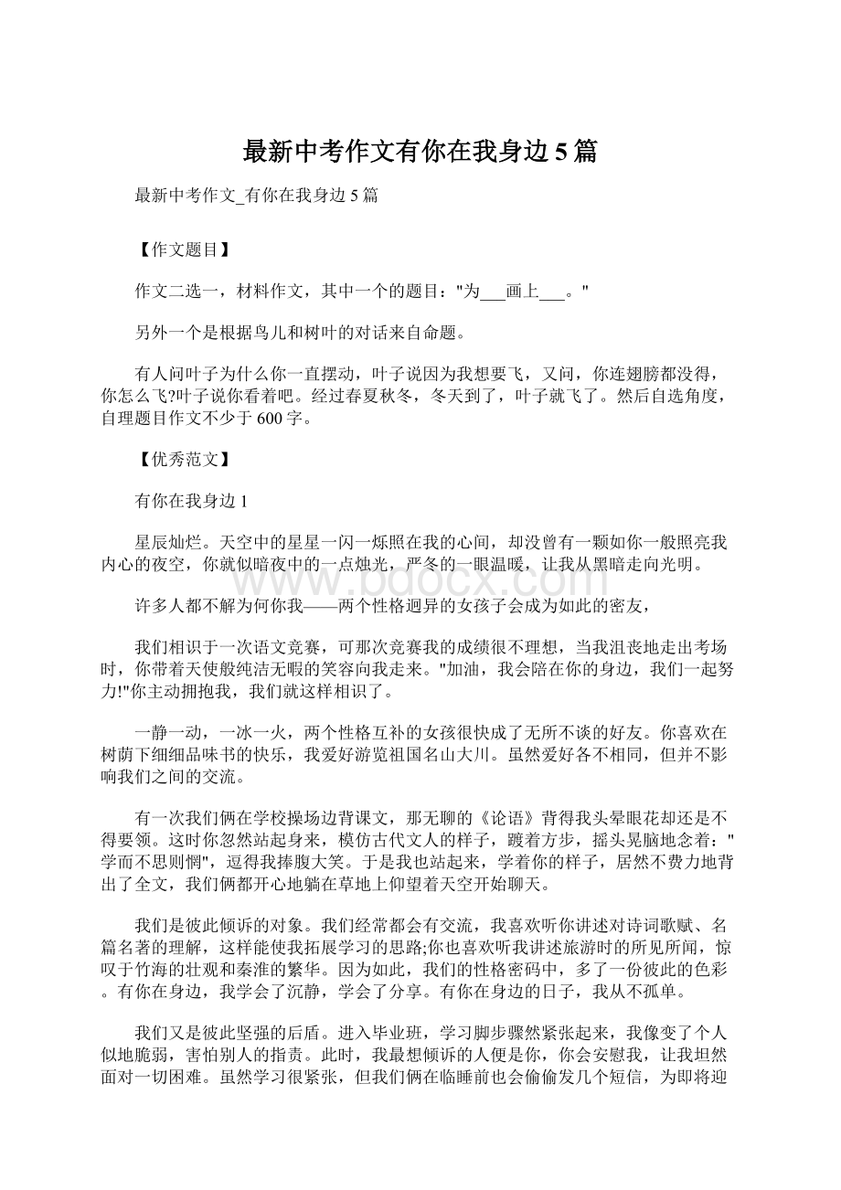 最新中考作文有你在我身边5篇Word格式文档下载.docx_第1页