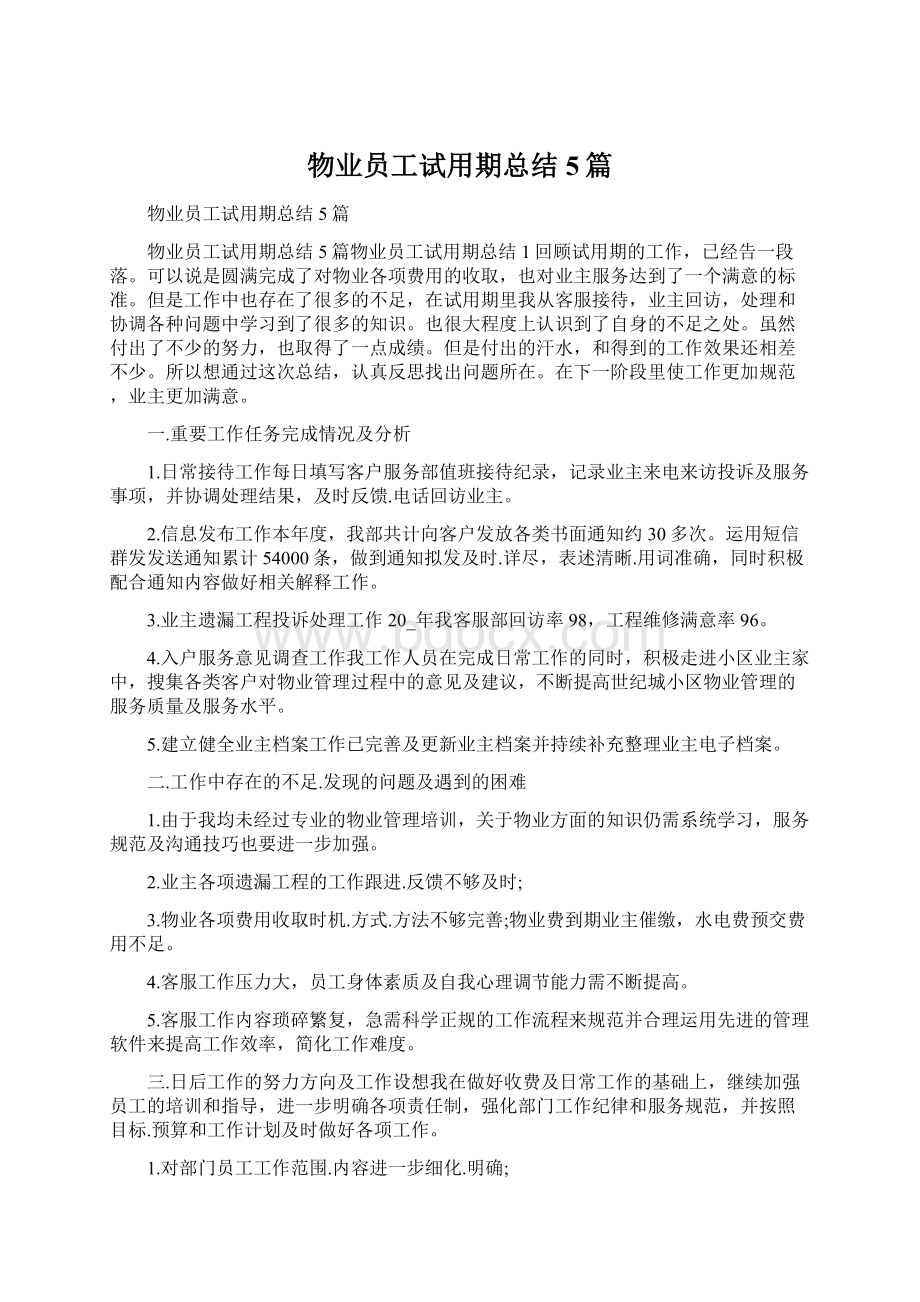 物业员工试用期总结5篇Word格式文档下载.docx