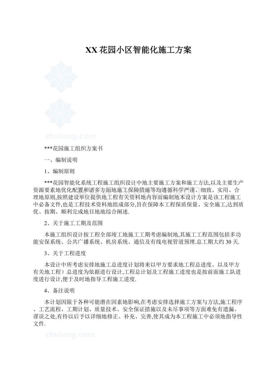 XX花园小区智能化施工方案Word格式文档下载.docx_第1页