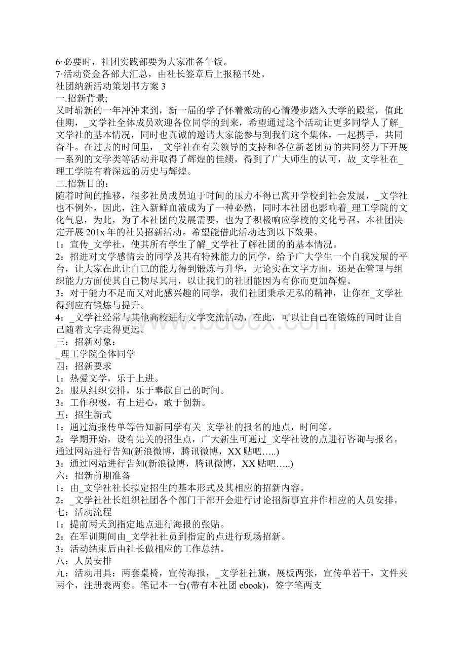 社团纳新活动策划书方案.docx_第3页