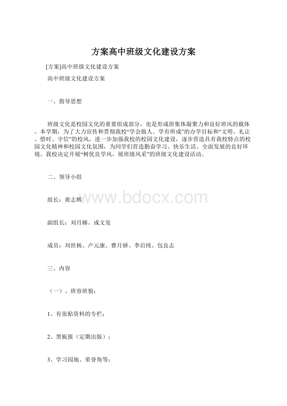 方案高中班级文化建设方案.docx