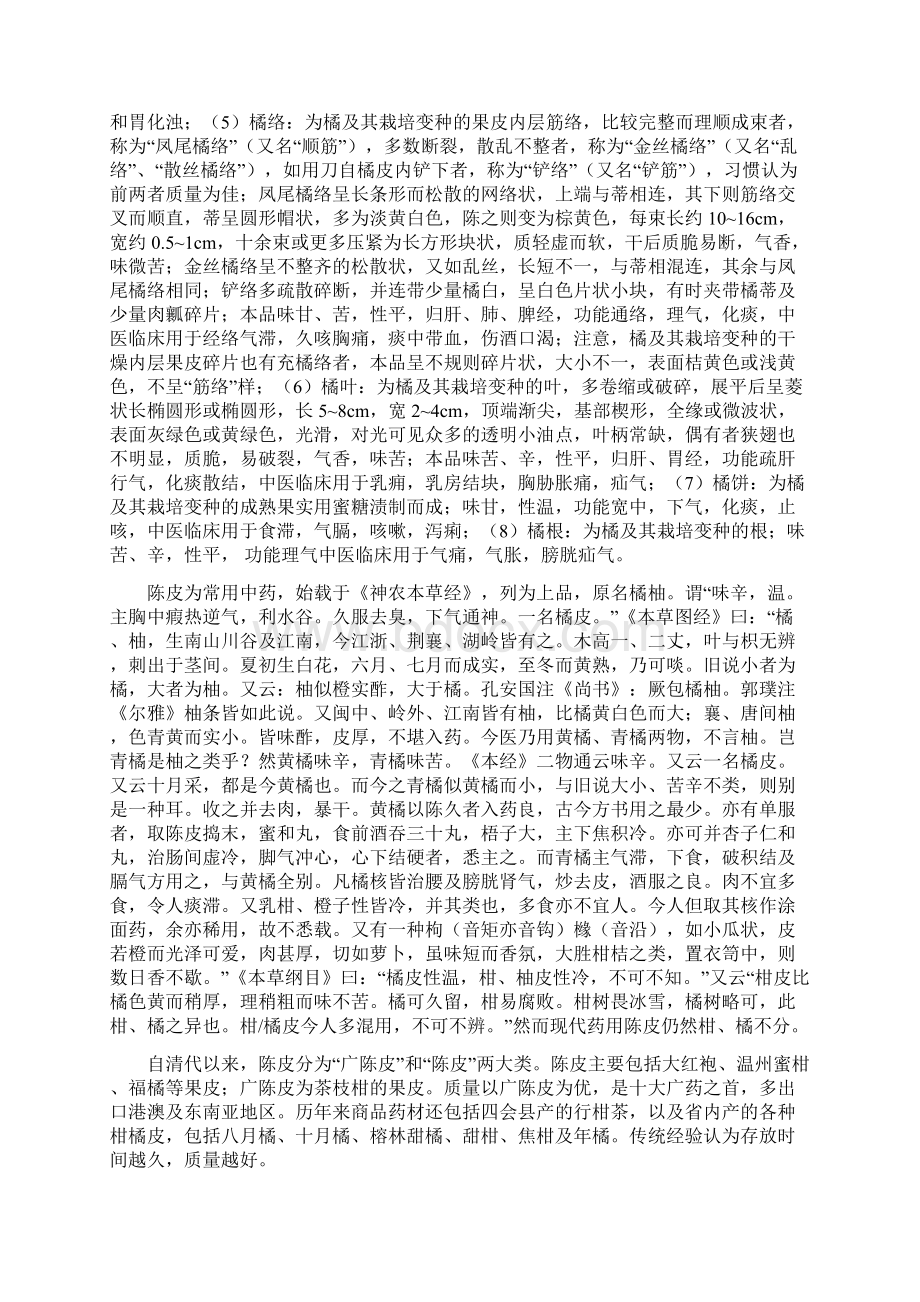 常用中药品种论述之陈皮青皮橘红橘核及其它Word文件下载.docx_第3页