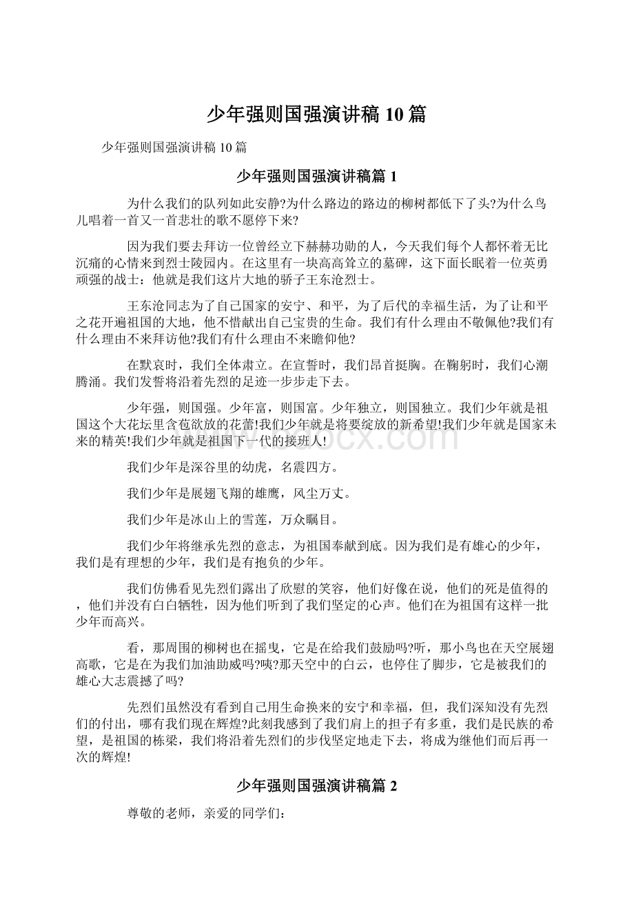 少年强则国强演讲稿10篇文档格式.docx