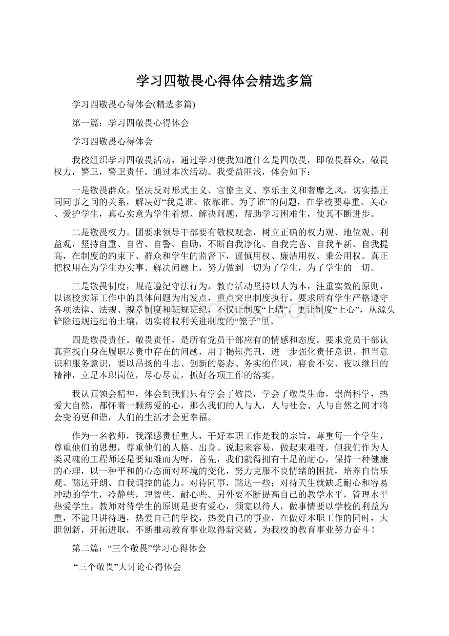 学习四敬畏心得体会精选多篇.docx_第1页