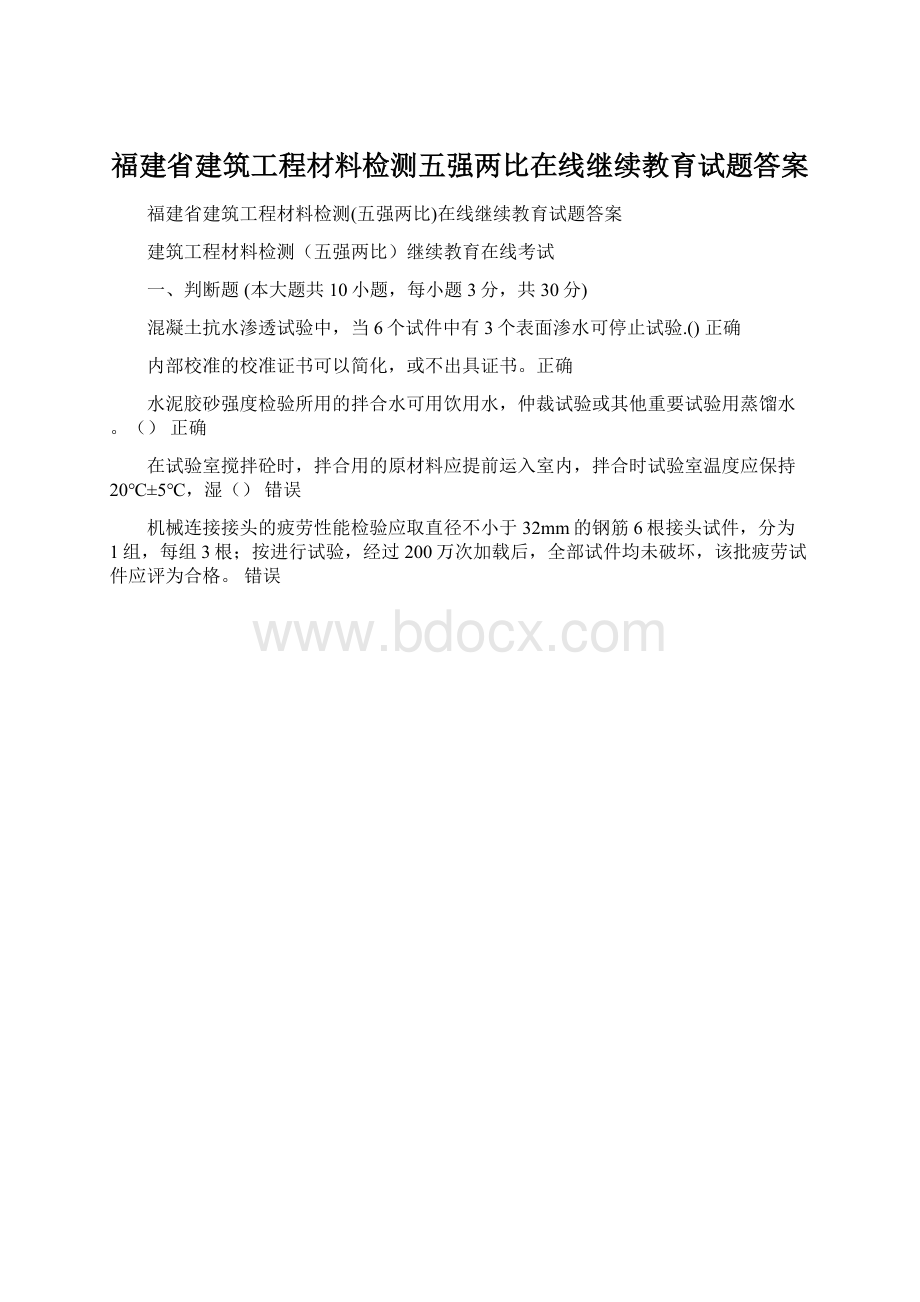 福建省建筑工程材料检测五强两比在线继续教育试题答案.docx